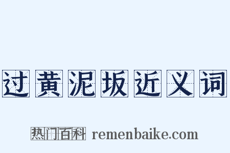 过黄泥坂近义词是什么意思的图片